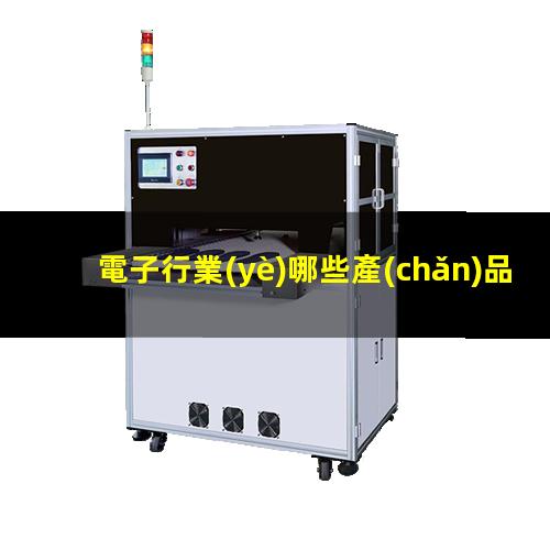 電子行業(yè)哪些產(chǎn)品應用等離子表面處理設備呢？
